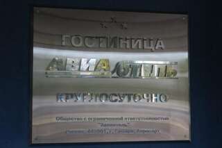 Гостиница  АвиаОтель Самара-5